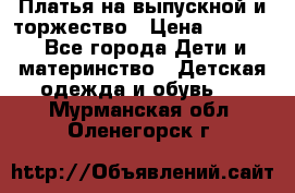 Платья на выпускной и торжество › Цена ­ 1 500 - Все города Дети и материнство » Детская одежда и обувь   . Мурманская обл.,Оленегорск г.